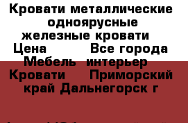 Кровати металлические, одноярусные железные кровати › Цена ­ 850 - Все города Мебель, интерьер » Кровати   . Приморский край,Дальнегорск г.
